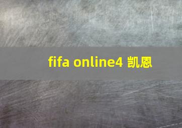 fifa online4 凯恩